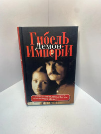 Книга Вест В. Гибель империи в 2х книгах книга1 2022