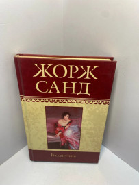 Книга Жорж Санд Собрание сочинений Валентина 2031