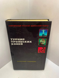Книга А. Надеждин Турнир троянских коней 2089
