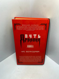 Книга Зайцев М Час волкодава 2091