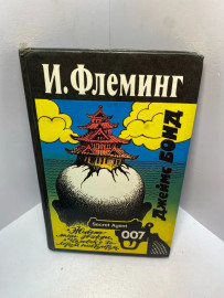 Книга И. Флеминг Живёшь лишь дважды 2085