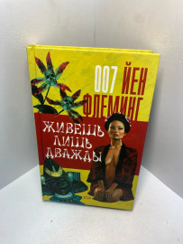 Книга Флеминг Й. Живёшь лишь дважды 2111