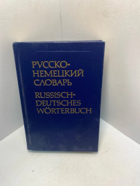 Книга Русско-немецкий словарь 2117