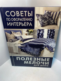 Книга Советы по оформлению интерьера...2125