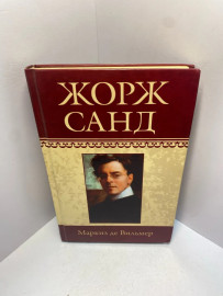Книга Жорж Санд Маркиз де Вильмер 2032