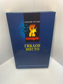 Книга А. Орлов Гиблое место 2029