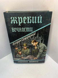 Книга Б. Сушинский Жребий вечности 2035
