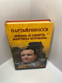 Книга Николаев Н. Партайгенносе 2040