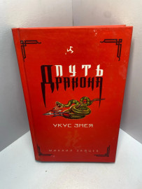 Книга Зайцев М. Г. Укус змея 2043