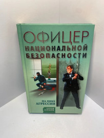 Книга Кулаков С. Ф. На пике агрессии 2026