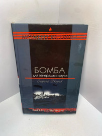 Книга Зверев С И Бомба для Генералиссимуса 2045