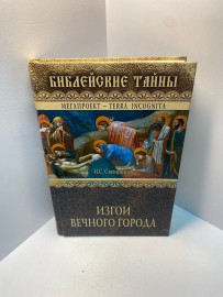 Книга Свенцицкая И.С. изгои вечного города 1971