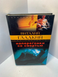 Книга В. Гладкий наперегонки со смертью 1980