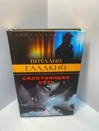 Книга В.Гладкий сплетающие сеть 1982