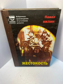 Книга Нилин П.Ф. Жестокость 1988