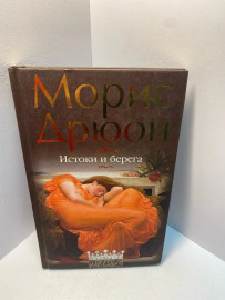Книга Дрюон Морис Истоки и берега 1998