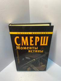 Книга Кононов С. Смерш 