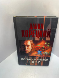 Книга Корецкий Д А Когда взорвется газ 2034