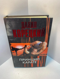 Книга Д.Корецкий принцип Карате 1978