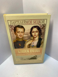 Книга Бецкой П Клинок имама 1993