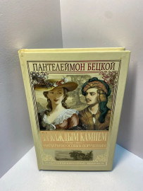 Книга Бецкой П. За каждым камнем 1994