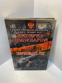Книга Шприц И. Империя под ударом 1992