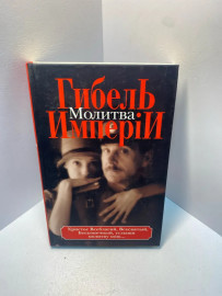 Книга Вест Владимир Гибель империи в2т том 2 Молитва 2012