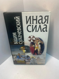 Книга Сухачевский В.В. иная сила 1937