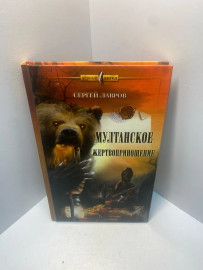 Книга Лавров С. Мултанское жертвоприношение 1935