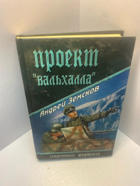 Книга Земсков А.В. Проект 