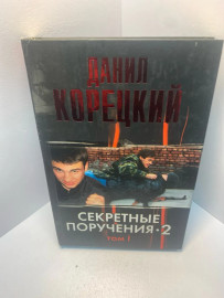 Книга Корецкий Д. Секретные поручения -2 1949