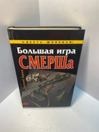 Книга Тарасов Д.П. Большая игра СМЕРШа. 1987