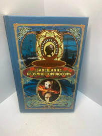 Книга Олег Суворов Завещание безумного философа 1939