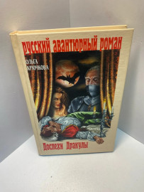 Книга Крючкова О.Е. Доспехи Дракулы 1958
