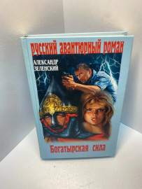 Книга Зеленский А.Г. Богатырская сила 1959