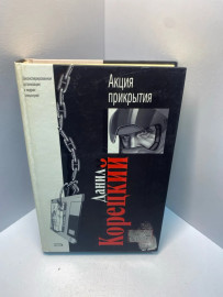 Книга Корецкий Д Акция прикрытия 1965