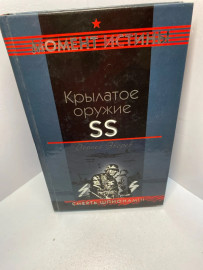 Книга Зверев С И Крылатое оружие SS 2061