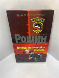 Книга В.Рощин Тринадцать способов умереть 2101