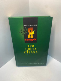 Книга Орлов А.Ю. Три цвета страха 1953