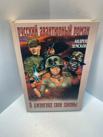 Книга Земсков А.В. В джунглях свои законы 1957