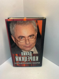 Книга Корецкий Д Время невиноватых 1963