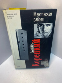 Книга Д. Корецкий Ментовская работа 1969