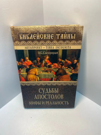 Книга И.С. Свенцицкая Судьбы апостолов 1970