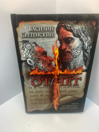Книга Сретенский В., От/Чёт 1931