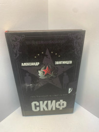 Книга Звягинцев А.Г. Скиф.Преступление во имя любви 1933
