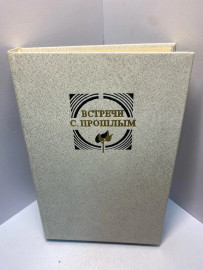 Книга Встречи с прошлым 1849