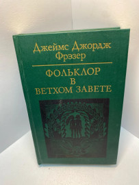 Книга Д.Д. Фрэзер фольклор в ветхом завете 1853