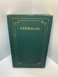 Книга Стендаль собрание сочинений в 12т том 1. 1865