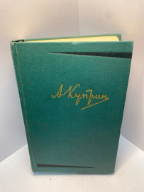 Книга А. И. Куприн Собрание сочинений том 6 . 1873