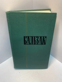 Книга Бальзак Собрание сочинений том 7 . 1881